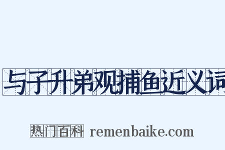 与子升弟观捕鱼近义词是什么意思的图片